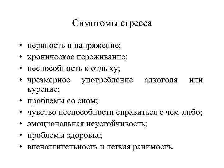 Симптомы стресса • • • нервность и напряжение; хроническое переживание; неспособность к отдыху; чрезмерное