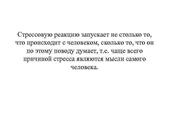 Стрессовую реакцию запускает не столько то, что происходит с человеком, сколько то, что он