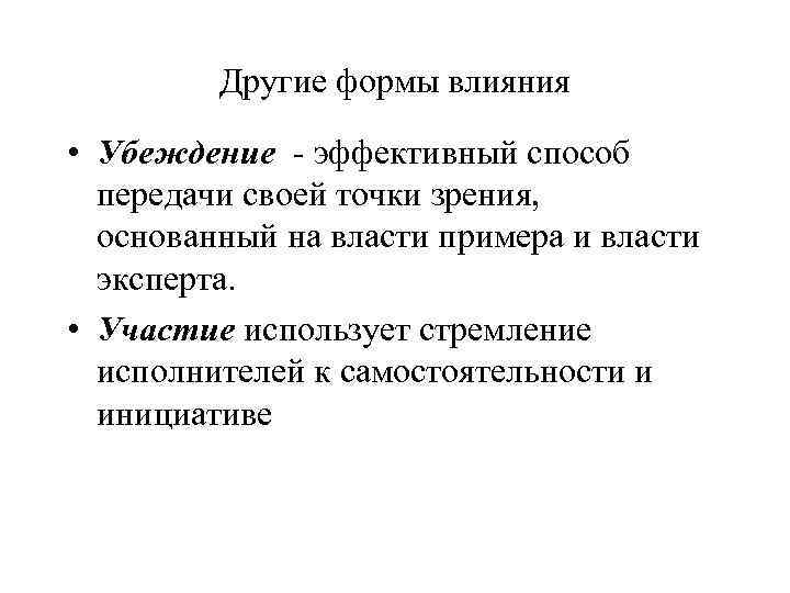 Теория воздействия. Формы влияния. Формы убеждающего воздействия. Власть основанная на убеждении. Убеждение и участие.