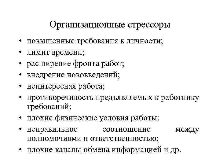 Организационные стрессоры • • • повышенные требования к личности; лимит времени; расширение фронта работ;