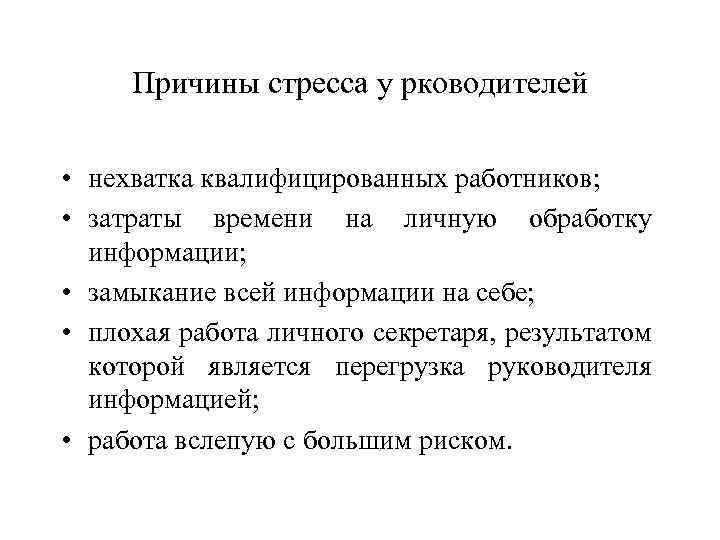 Причины стресса у рководителей • нехватка квалифицированных работников; • затраты времени на личную обработку