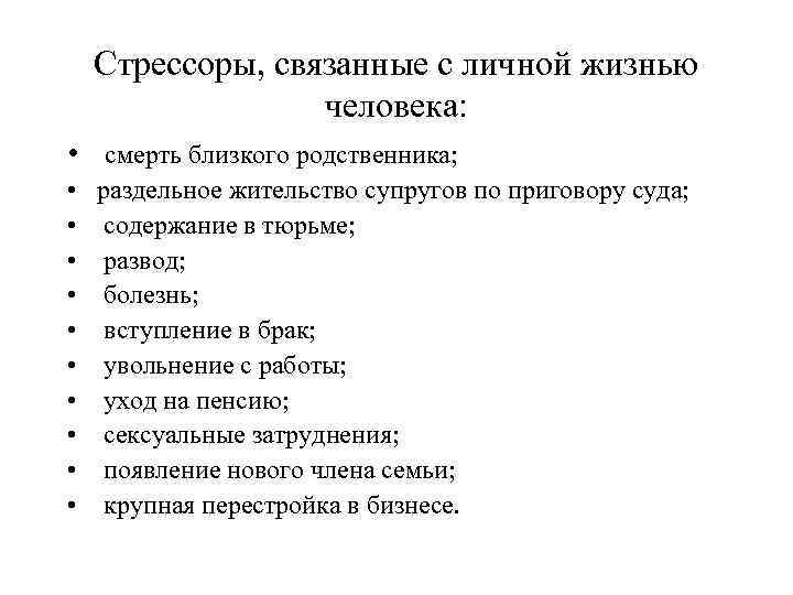 Стрессоры, связанные с личной жизнью человека: • смерть близкого родственника; • • • раздельное