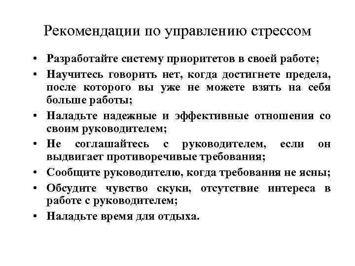 Рекомендации по управлению стрессом • Разработайте систему приоритетов в своей работе; • Научитесь говорить