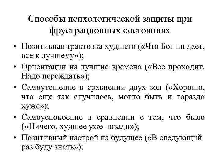 Способы психологической защиты при фрустрационных состояниях • Позитивная трактовка худшего ( «Что Бог ни