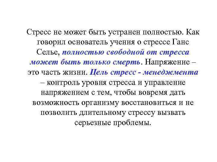 Стресс не может быть устранен полностью. Как говорил основатель учения о стрессе Ганс Селье,