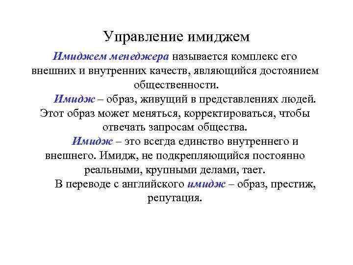 Управление имиджем Имиджем менеджера называется комплекс его внешних и внутренних качеств, являющийся достоянием общественности.