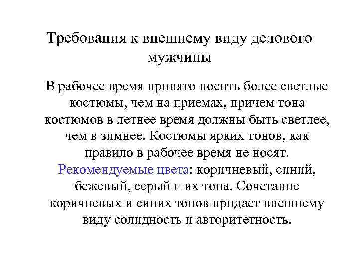 Требования к внешнему виду делового мужчины В рабочее время принято носить более светлые костюмы,