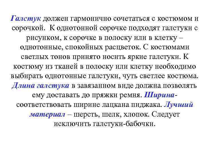 Галстук должен гармонично сочетаться с костюмом и сорочкой. К однотонной сорочке подходят галстуки с