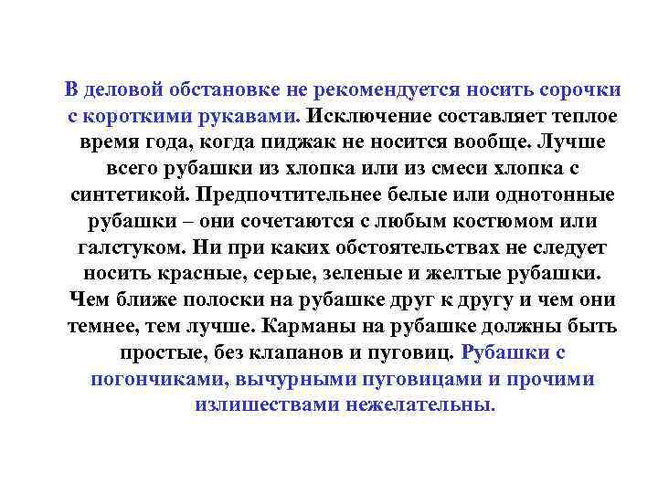 В деловой обстановке не рекомендуется носить сорочки с короткими рукавами. Исключение составляет теплое время