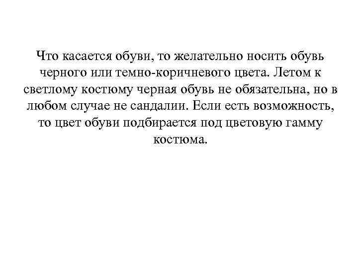 Что касается обуви, то желательно носить обувь черного или темно-коричневого цвета. Летом к светлому