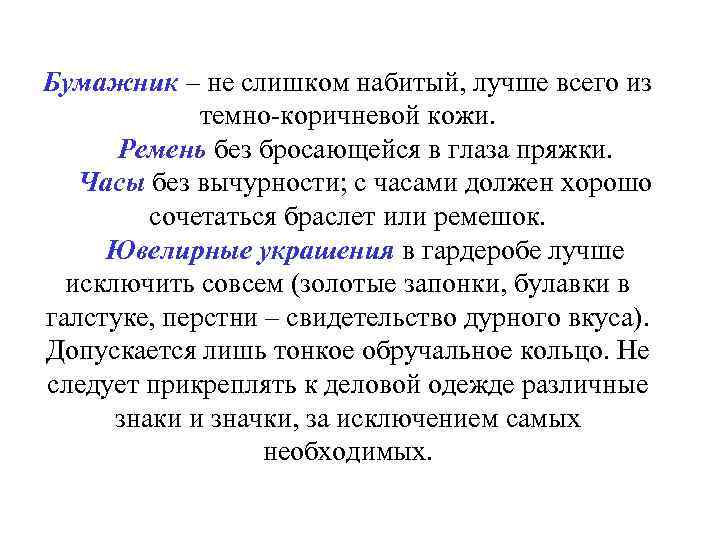 Бумажник – не слишком набитый, лучше всего из темно-коричневой кожи. Ремень без бросающейся в