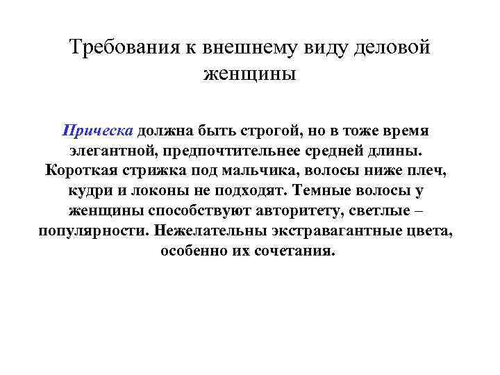 Требования к внешнему виду деловой женщины Прическа должна быть строгой, но в тоже время