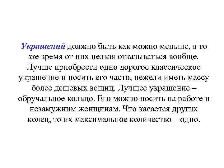 Украшений должно быть как можно меньше, в то же время от них нельзя отказываться