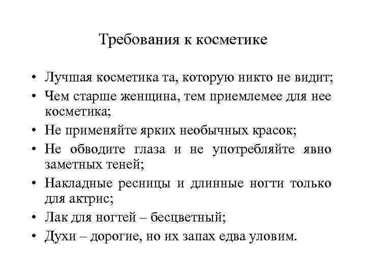 Требования к косметике • Лучшая косметика та, которую никто не видит; • Чем старше
