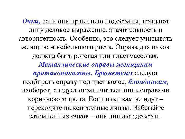 Очки, если они правильно подобраны, придают лицу деловое выражение, значительность и авторитетность. Особенно, это