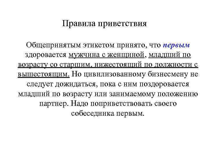 Правила приветствия Общепринятым этикетом принято, что первым здоровается мужчина с женщиной, младший по возрасту
