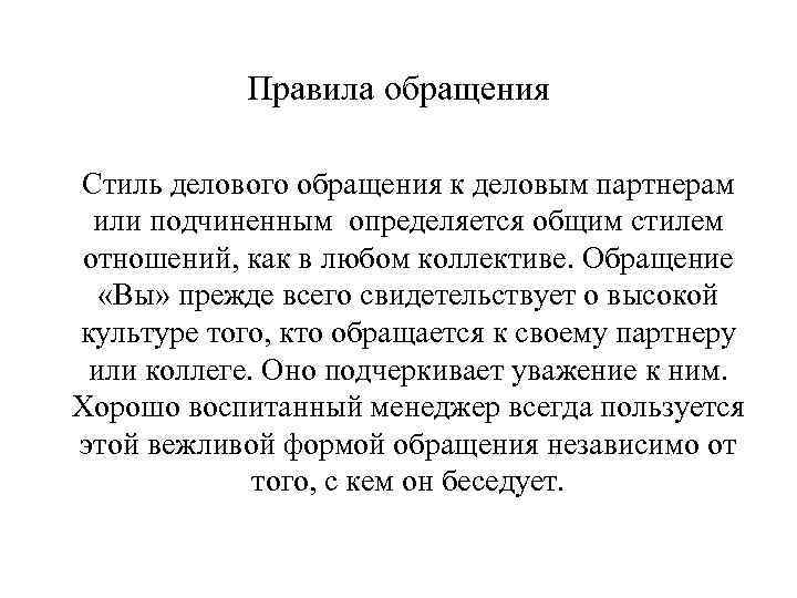 Правила обращения Стиль делового обращения к деловым партнерам или подчиненным определяется общим стилем отношений,