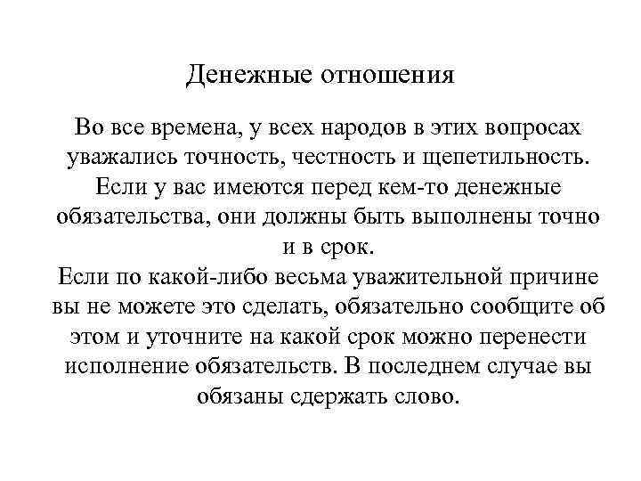 Денежные отношения Во все времена, у всех народов в этих вопросах уважались точность, честность
