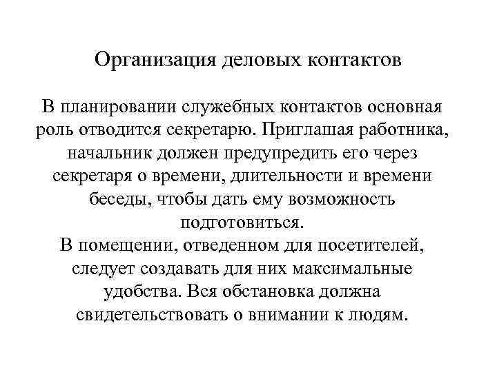 Организация деловых контактов В планировании служебных контактов основная роль отводится секретарю. Приглашая работника, начальник