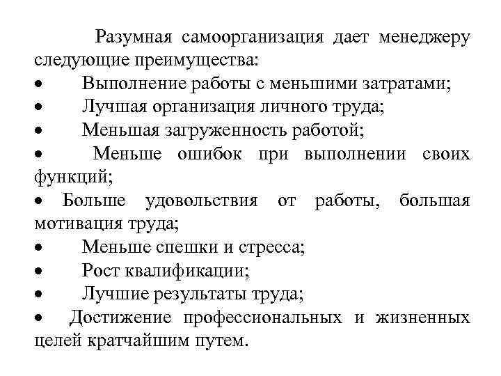  Разумная самоорганизация дает менеджеру следующие преимущества: · Выполнение работы с меньшими затратами; ·