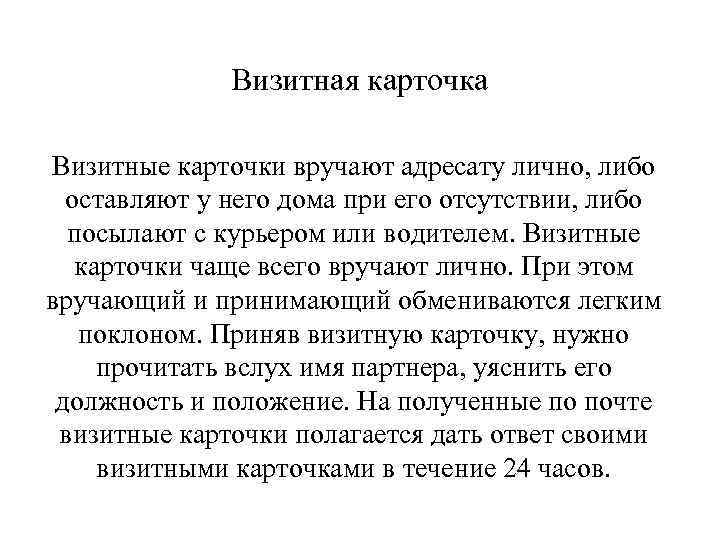 Визитная карточка Визитные карточки вручают адресату лично, либо оставляют у него дома при его