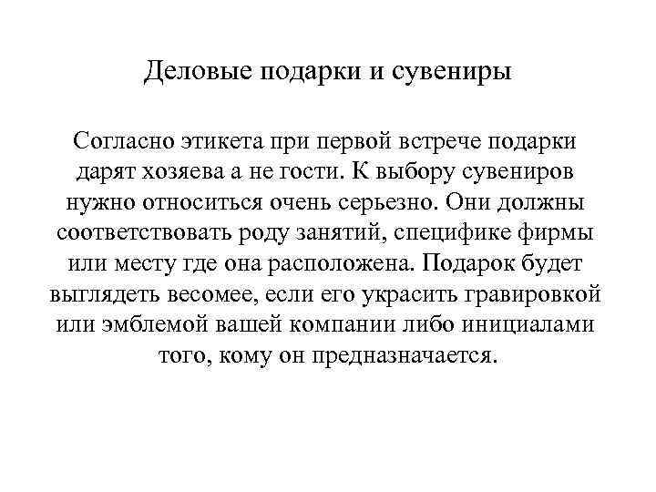 Деловые подарки и сувениры Согласно этикета при первой встрече подарки дарят хозяева а не