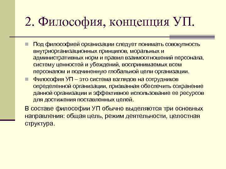 2. Философия, концепция УП. n Под философией организации следует понимать совокупность внутриорганизационных принципов, моральных