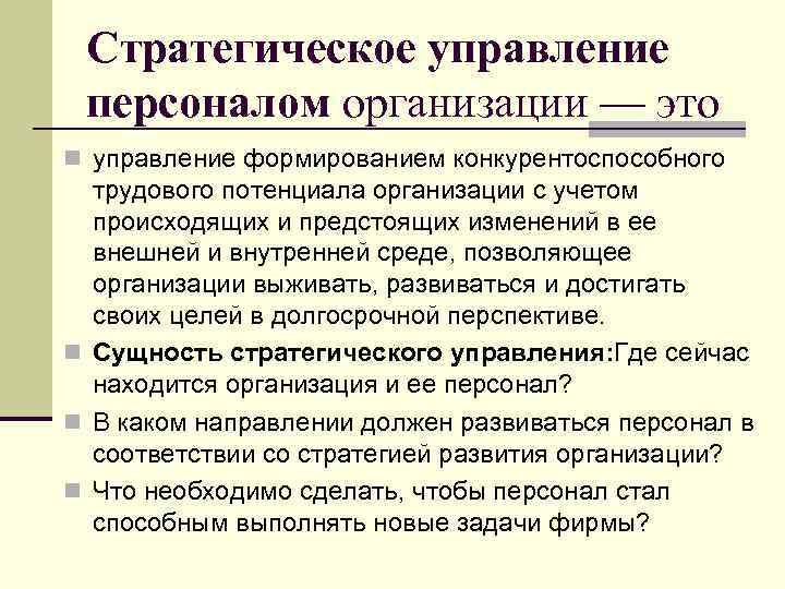 Стратегическое управление персоналом организации — это n управление формированием конкурентоспособного трудового потенциала организации с