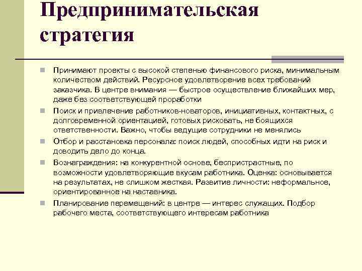 Предпринимательская стратегия n n n Принимают проекты с высокой степенью финансового риска, минимальным количеством