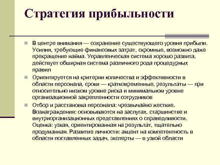 Стратегия прибыльности n В центре внимания — сохранение существующего уровня прибыли. Усилия, требующие финансовых