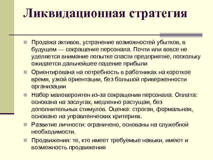 Ликвидационная стратегия n Продажа активов, устранение возможностей убытков, в n n будущем — сокращение