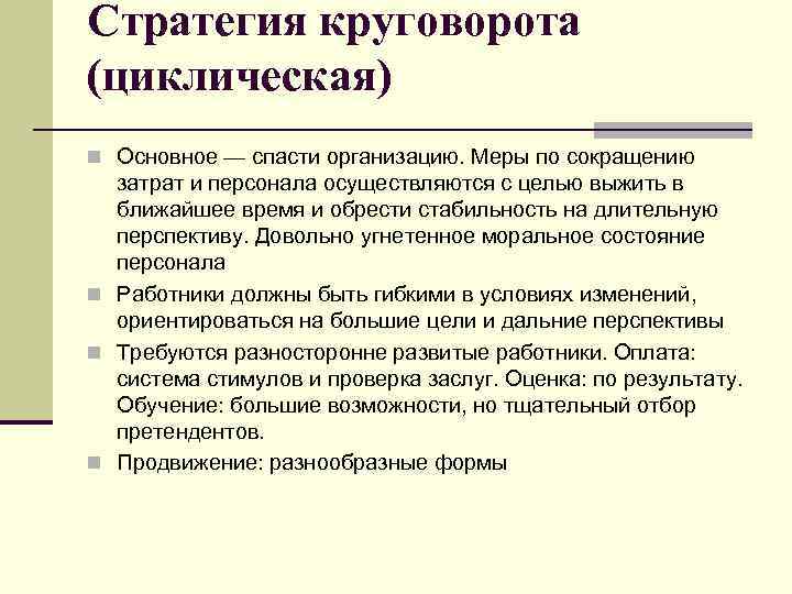 Стратегия круговорота (циклическая) n Основное — спасти организацию. Меры по сокращению затрат и персонала