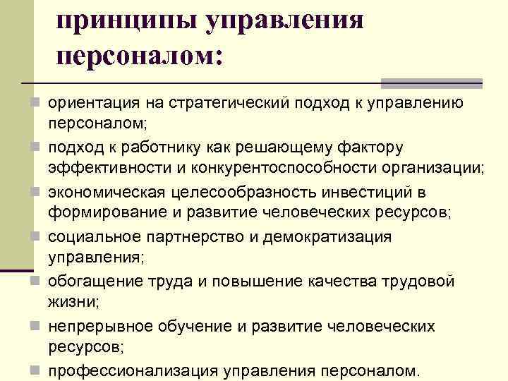 принципы управления персоналом: n ориентация на стратегический подход к управлению n n n персоналом;