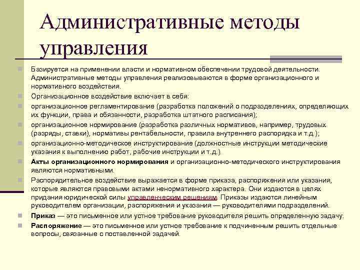 Административные методы управления n n n n n Базируется на применении власти и нормативном