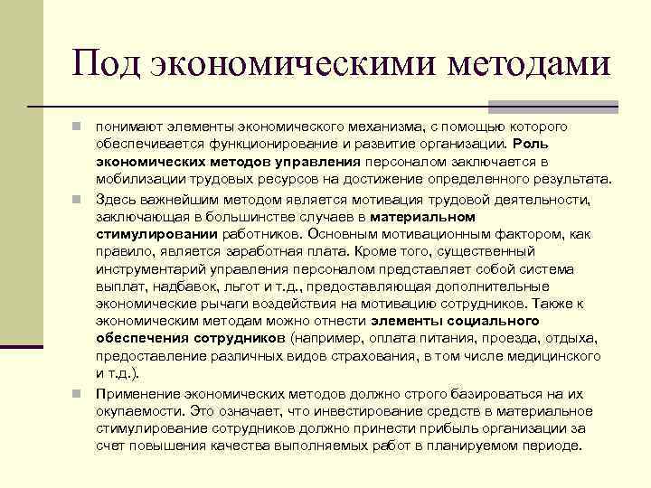 Под экономическими методами понимают элементы экономического механизма, с помощью которого обеспечивается функционирование и развитие