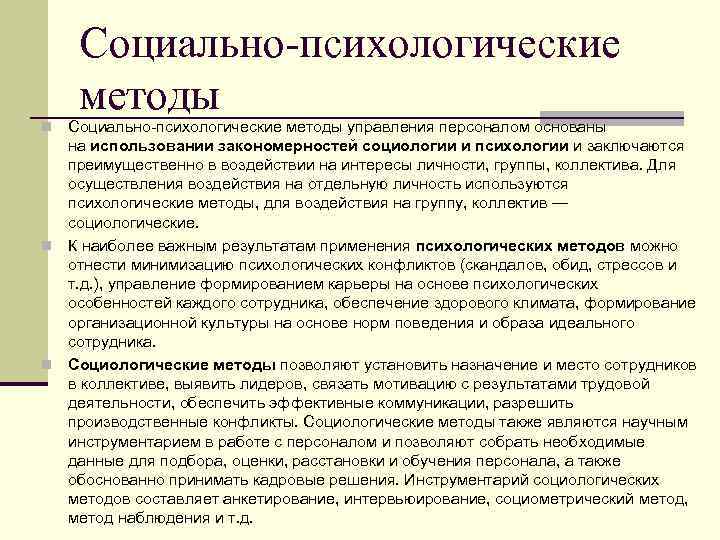 Социально-психологические методы управления персоналом основаны на использовании закономерностей социологии и психологии и заключаются преимущественно