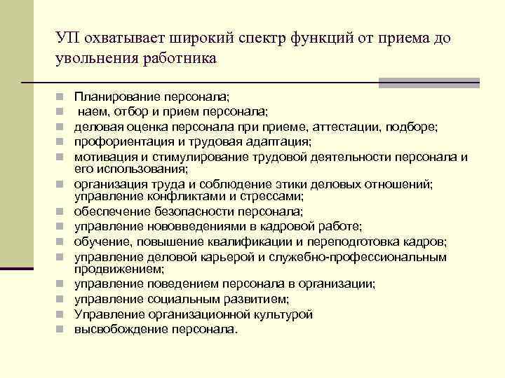 УП охватывает широкий спектр функций от приема до увольнения работника n n n n