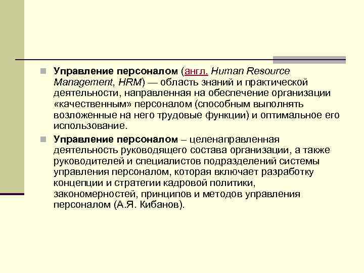 n Управление персоналом (англ. Human Resource Management, HRM) — область знаний и практической деятельности,