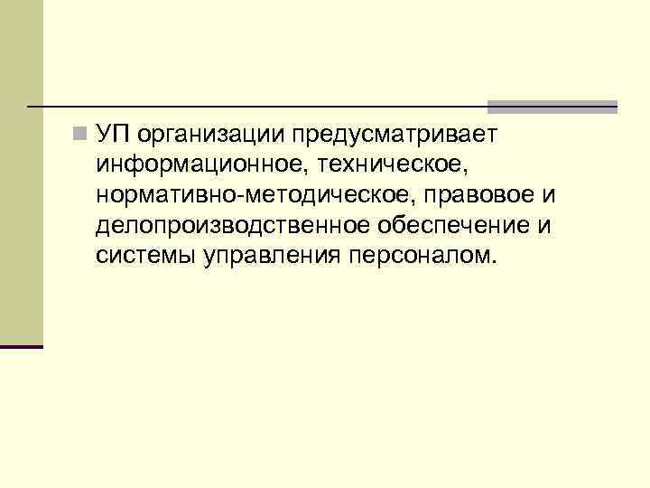 n УП организации предусматривает информационное, техническое, нормативно-методическое, правовое и делопроизводственное обеспечение и системы управления