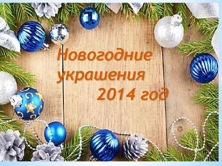 Новогодние украшения 2014 год 