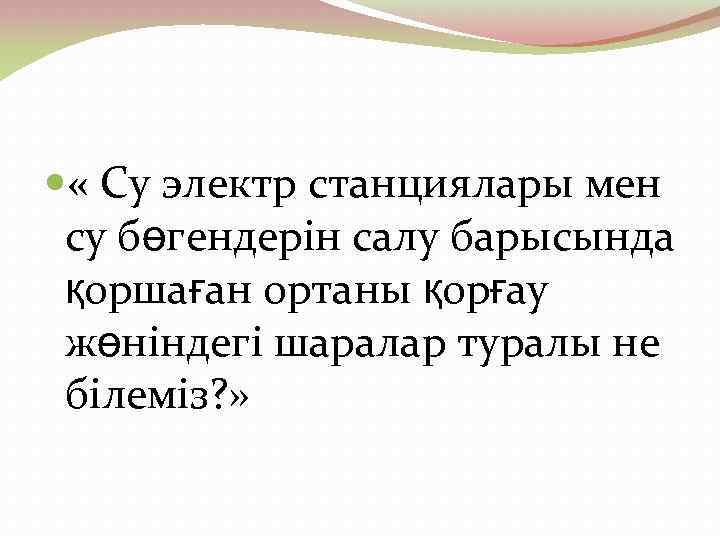  « Су электр станциялары мен су бөгендерін салу барысында қоршаған ортаны қорғау жөніндегі