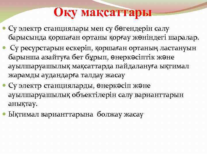 Оқу мақсаттары Су электр станциялары мен су бөгендерін салу барысында қоршаған ортаны қорғау жөніндегі