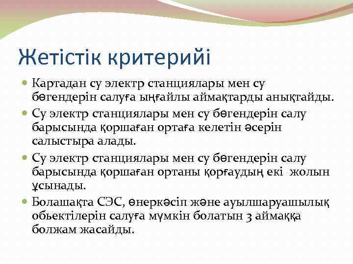 Жетістік критерийі Картадан су электр станциялары мен су бөгендерін салуға ыңғайлы аймақтарды анықтайды. Су