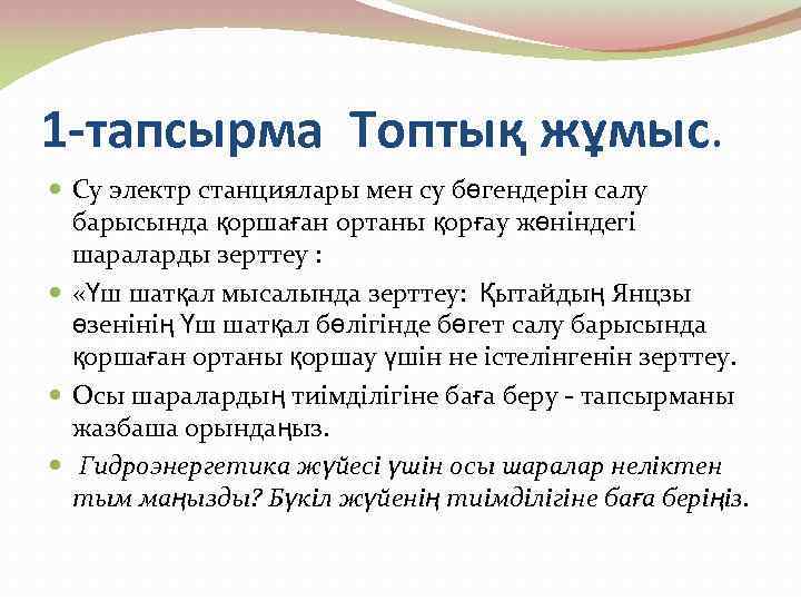 1 -тапсырма Топтық жұмыс. Су электр станциялары мен су бөгендерін салу барысында қоршаған ортаны