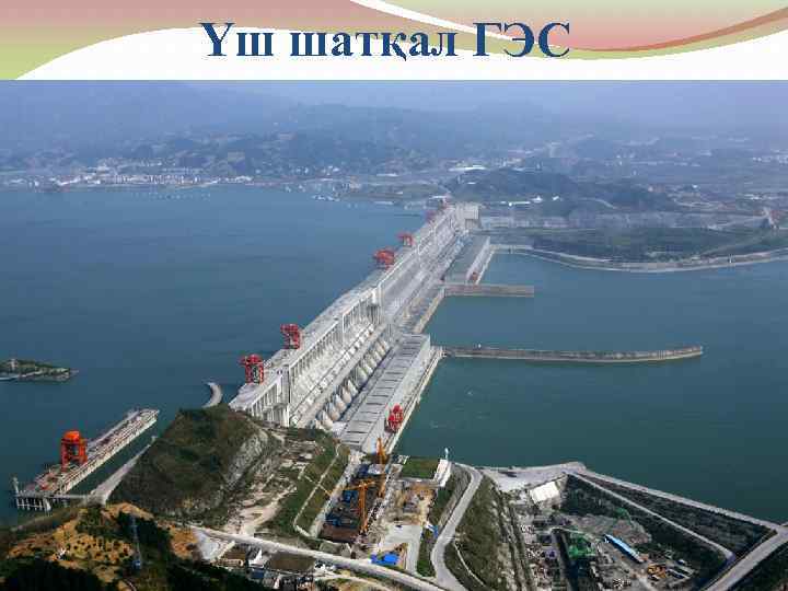 Үш шатқал ГЭС 