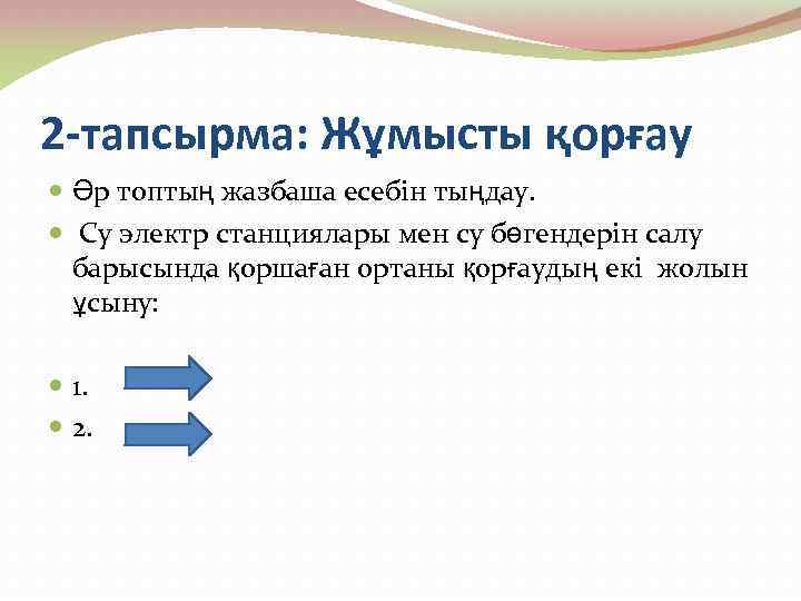 2 -тапсырма: Жұмысты қорғау Әр топтың жазбаша есебін тыңдау. Су электр станциялары мен су