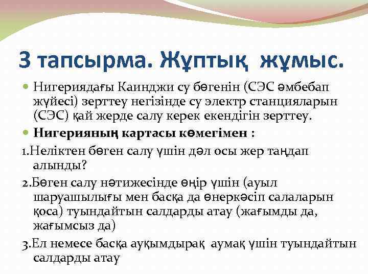 3 тапсырма. Жұптық жұмыс. Нигериядағы Каинджи су бөгенін (СЭС әмбебап жүйесі) зерттеу негізінде су