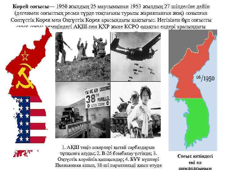 Корей соғысы— 1950 жылдың 25 маусымынан 1953 жылдың 27 шілдесіне дейін (дегенмен соғыстың ресми