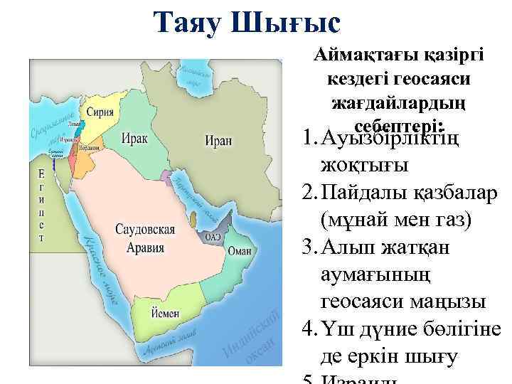 Таяу Шығыс Аймақтағы қазіргі кездегі геосаяси жағдайлардың себептері: 1. Ауызбірліктің жоқтығы 2. Пайдалы қазбалар