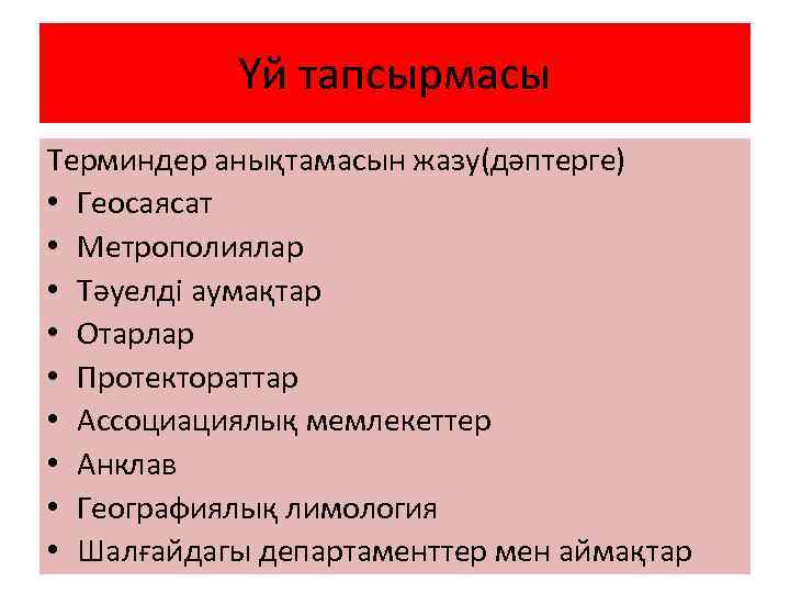 Үй тапсырмасы Терминдер анықтамасын жазу(дәптерге) • Геосаясат • Метрополиялар • Тәуелді аумақтар • Отарлар